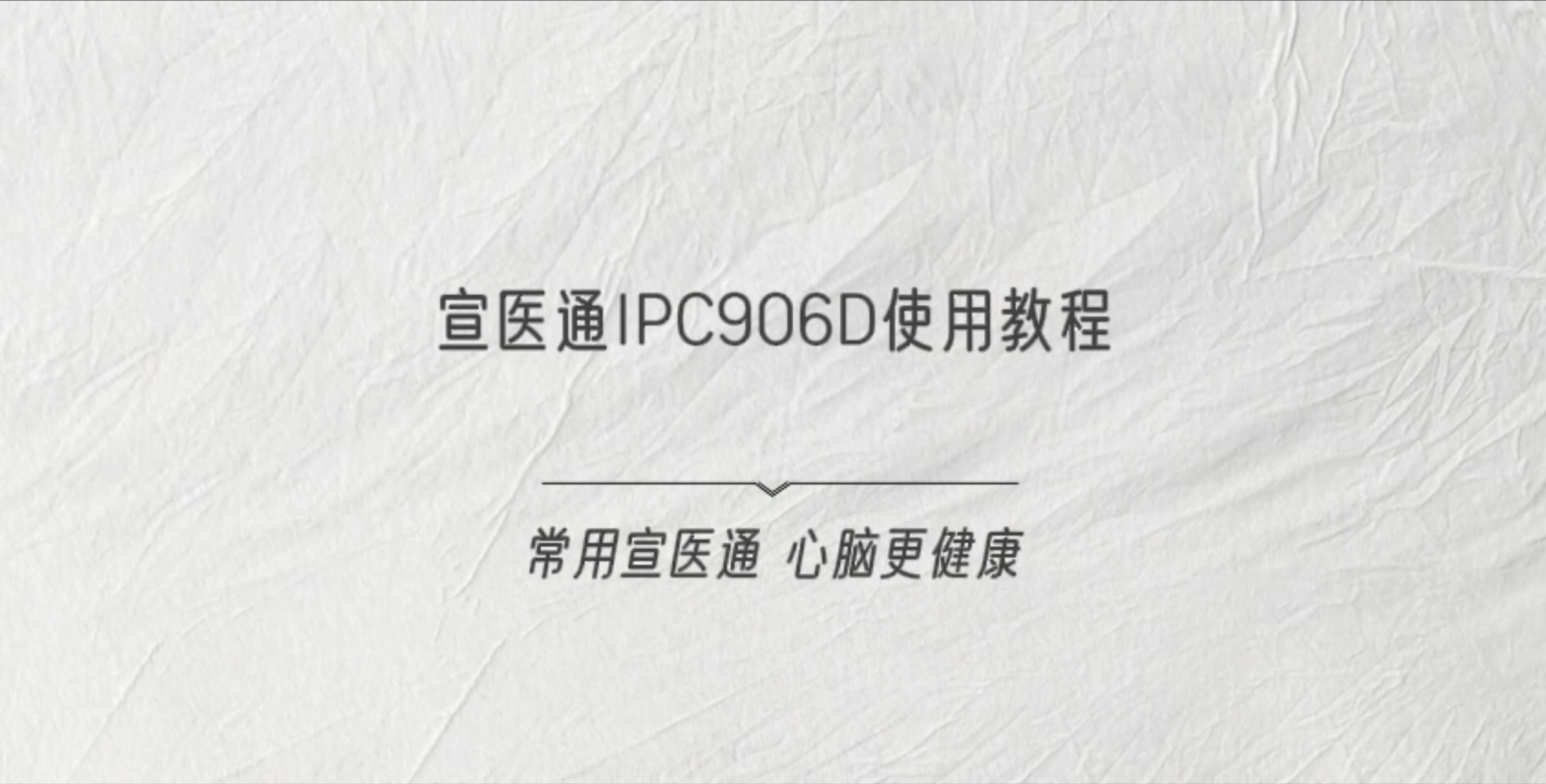 宣医课堂-IPC906D使用教程