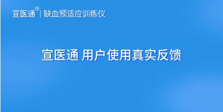 宣医通用户使用真实感受