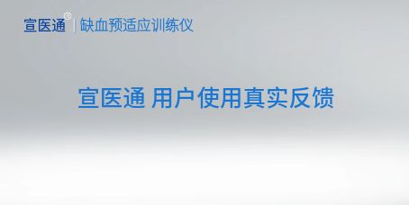 宣医通用户使用真实反馈