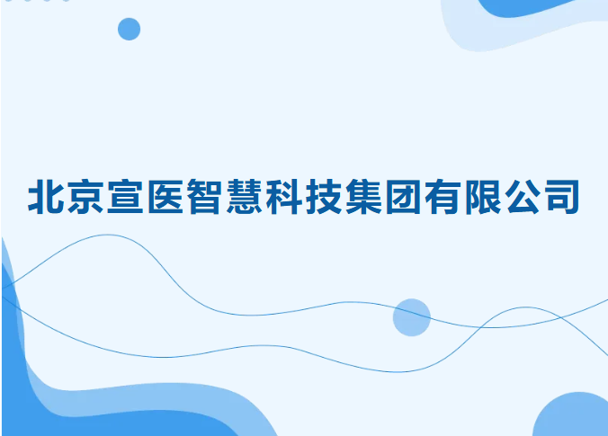 宣医资讯-宣医集团简介