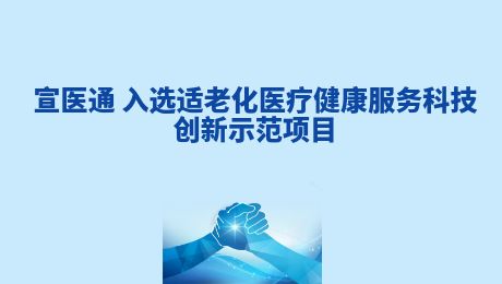 宣医资讯-宣医通 入选适老化医疗健康服务科技创新示范项目