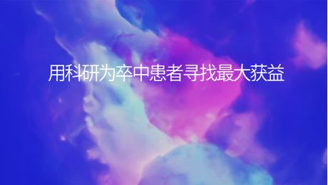 行业资讯|用科研为卒中患者寻找最大获益
