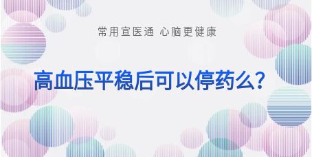 宣医科普-高血压平稳后可以停药么？