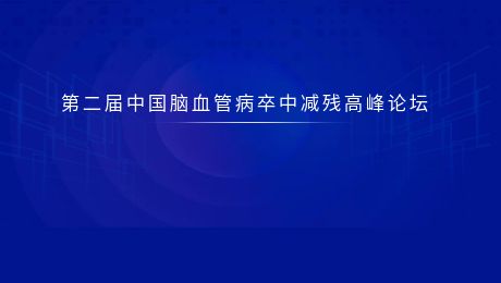 品牌风采|心脑血管守护者宣医通亮相中国老年医学学会脑血管病分会年会