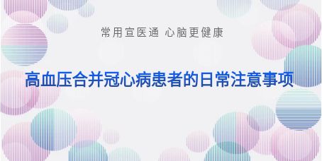 宣医科普-高血压合并冠心病患者的日常注意事项