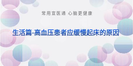 宣医科普-高血压患者应缓慢起床的原因