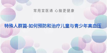 宣医科普-特殊人群如何预防和治疗儿童与青少年高血压