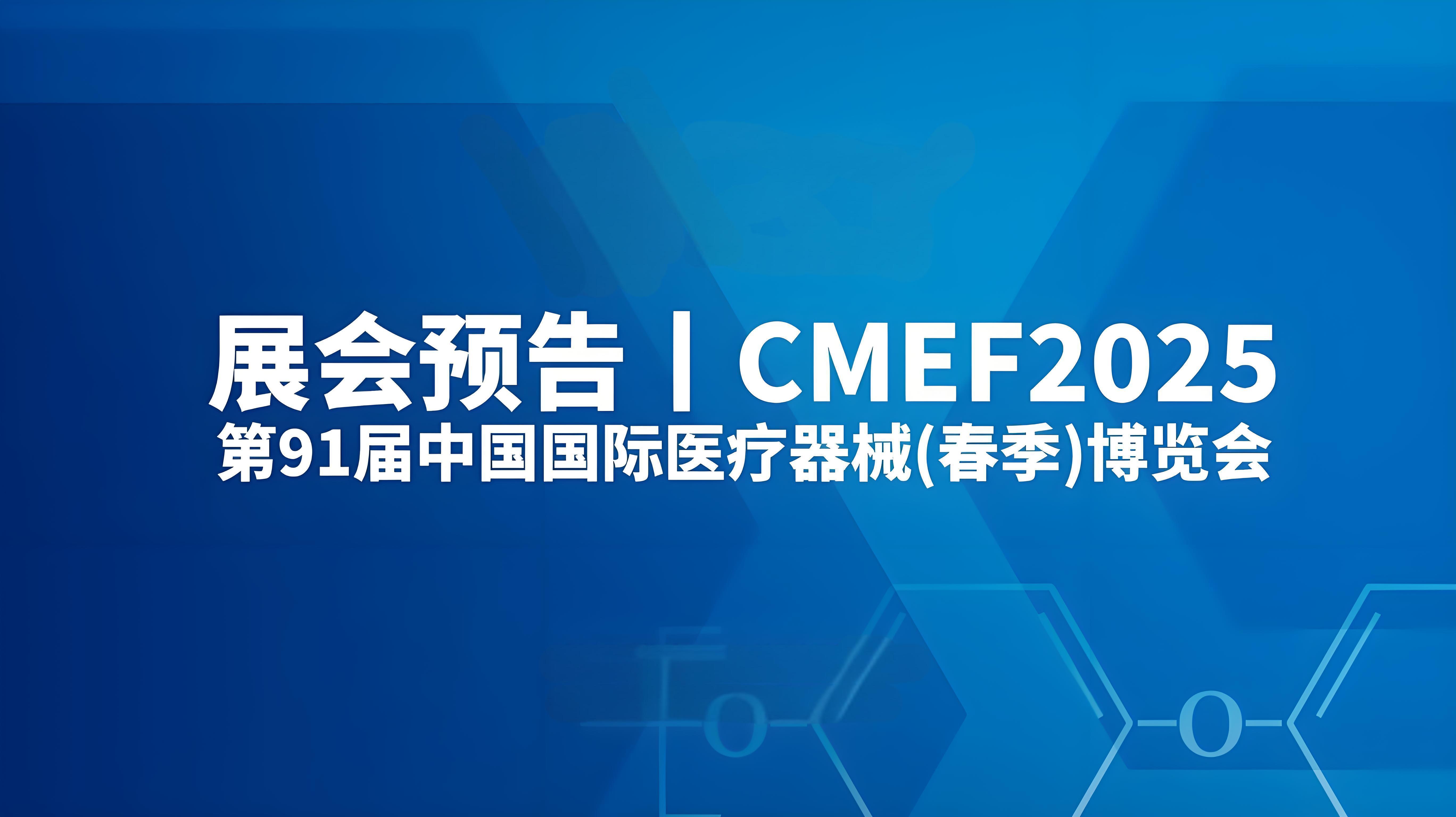 会展报道|2025年CMEF医疗展完美收官，明年精彩继续！